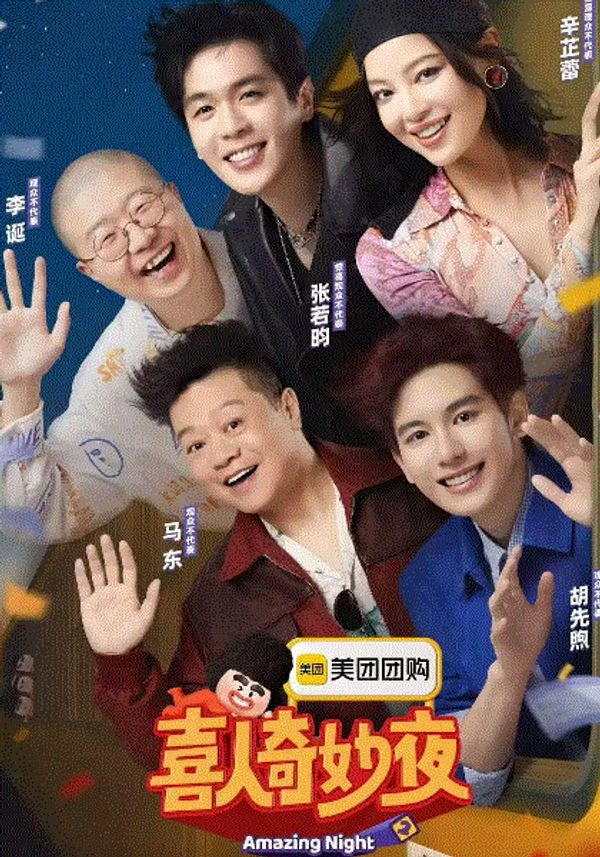 喜人奇妙夜第二季_99久久久久成人国产免费